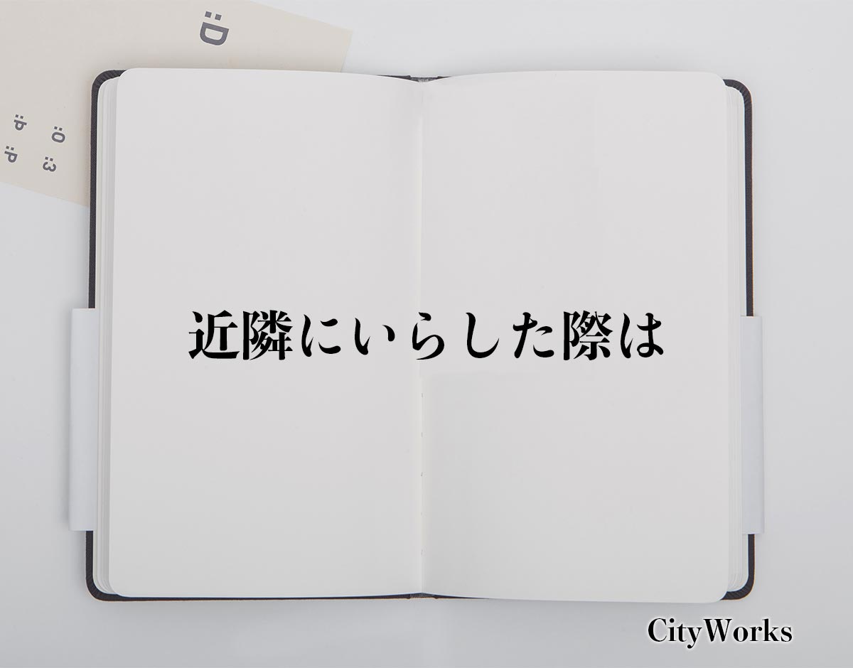 「近隣にいらした際は」とは？