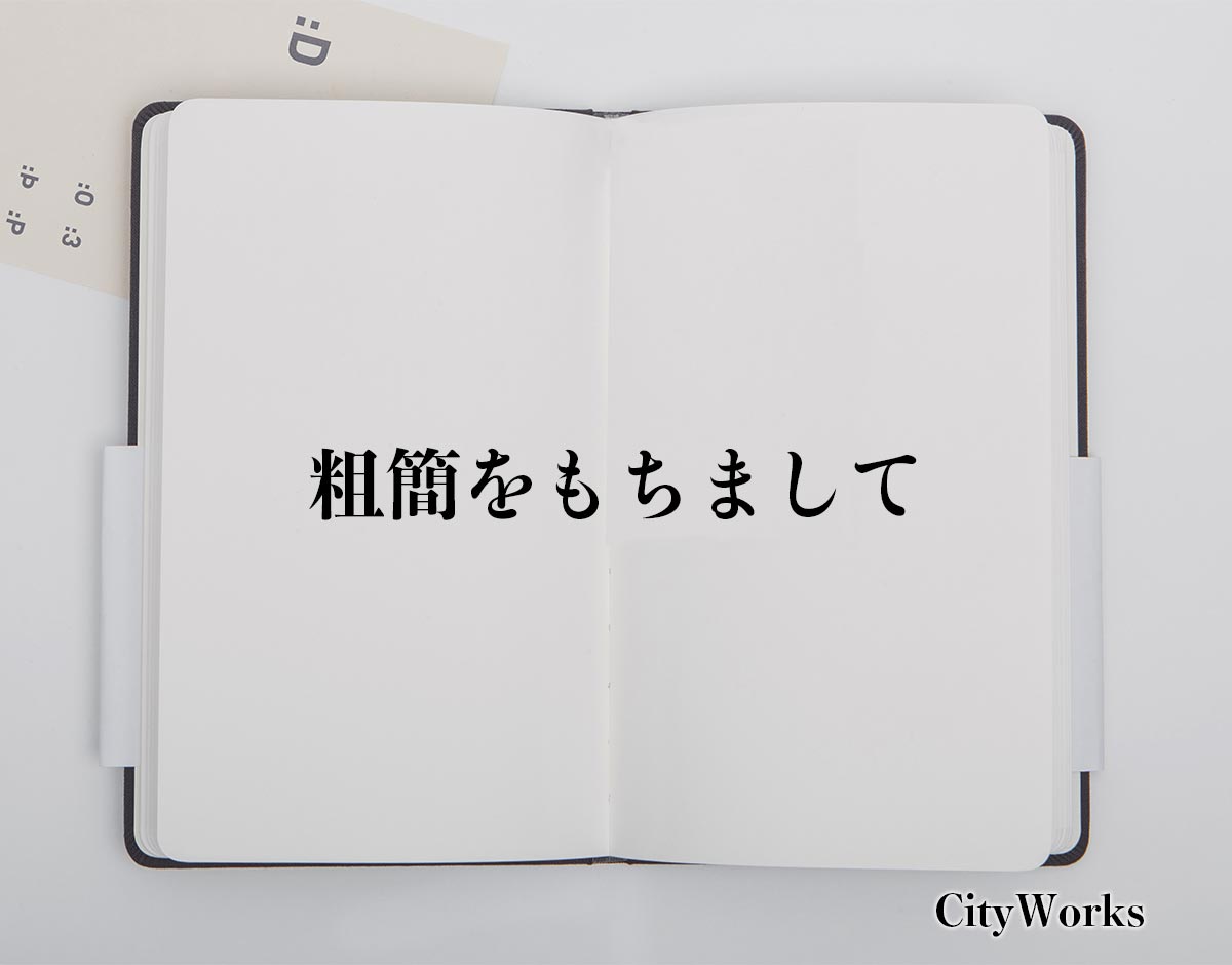 「粗簡をもちまして」とは？