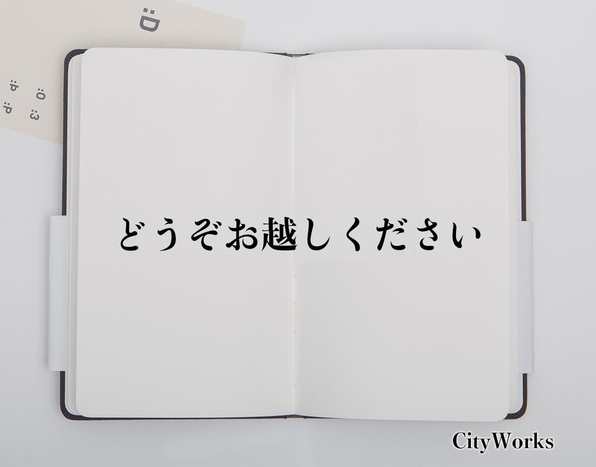 「どうぞお越しください」とは？