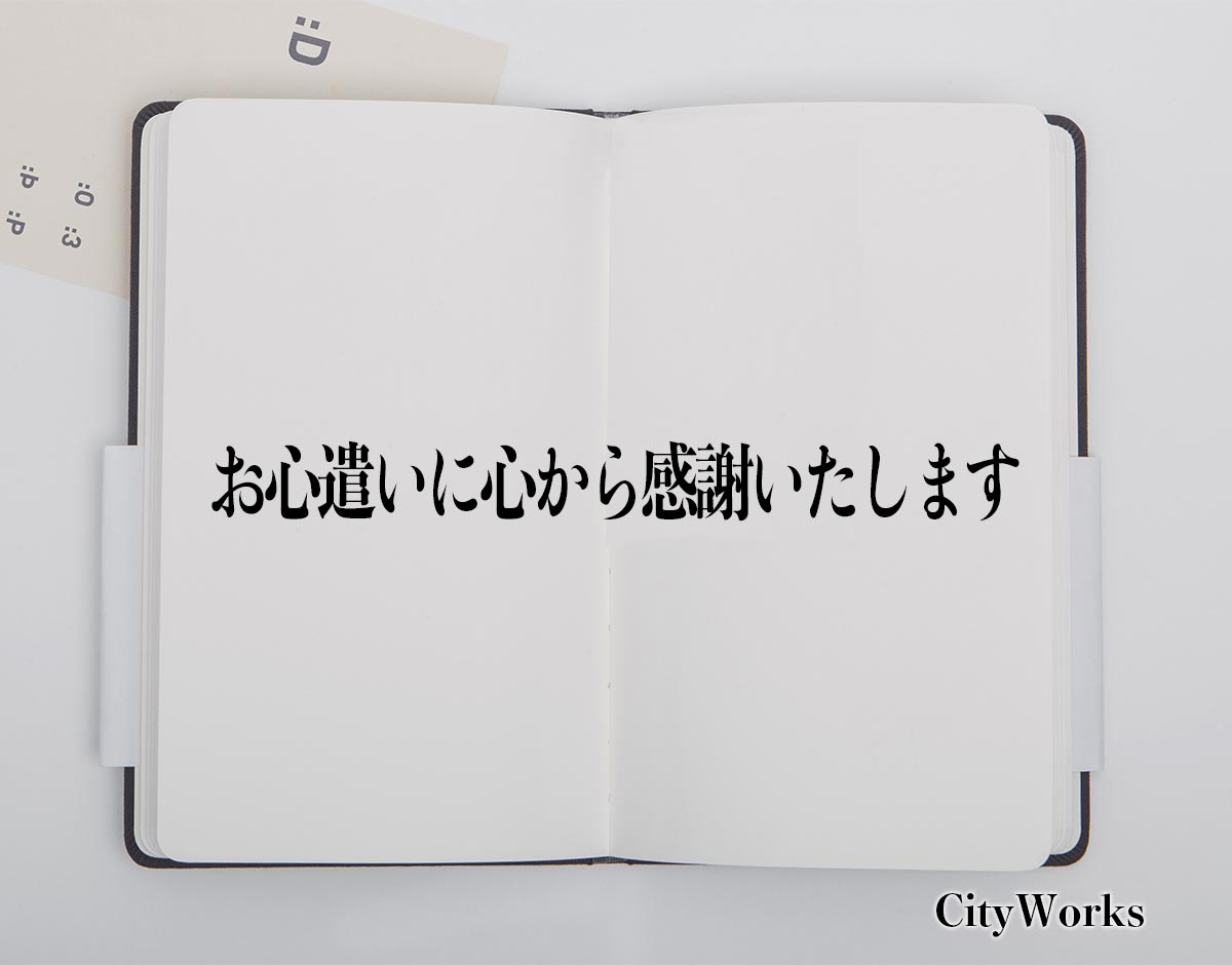 「お心遣いに心から感謝いたします」とは？