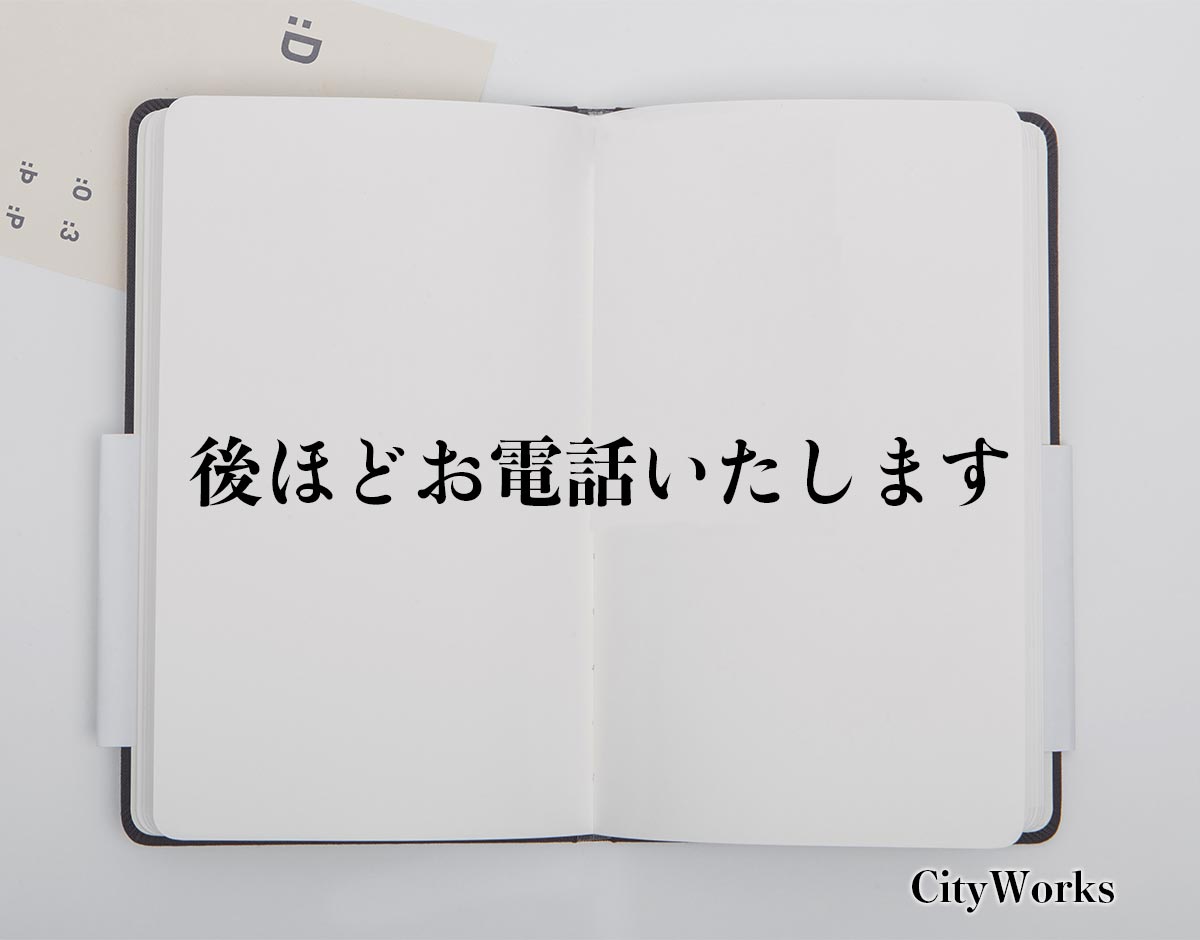 「後ほどお電話いたします」とは？