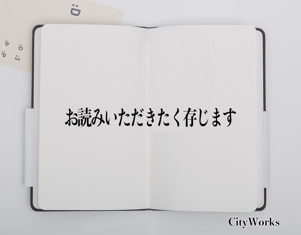 「お読みいただきたく存じます」とは？