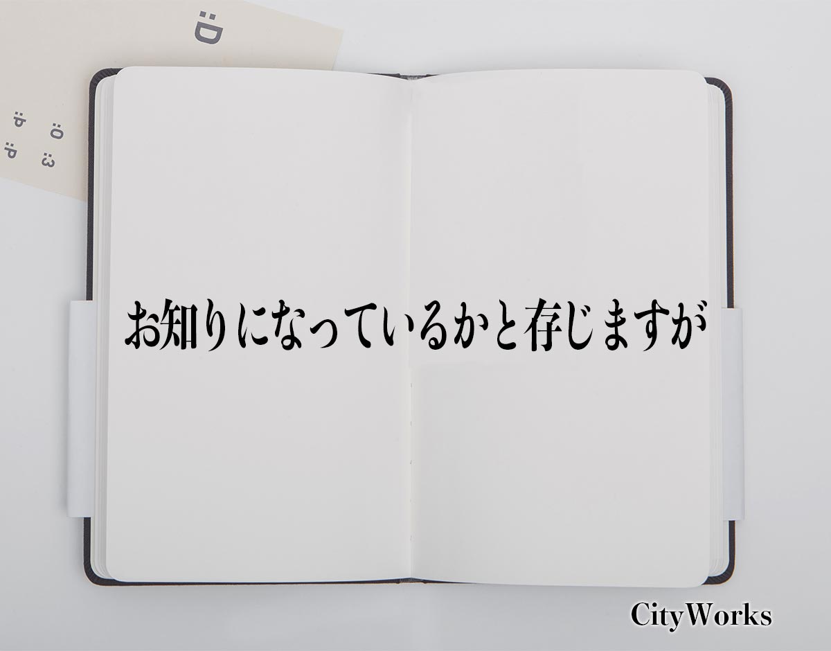 「お知りになっているかと存じますが」とは？