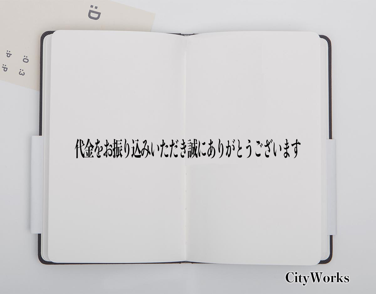 「代金をお振り込みいただき誠にありがとうございます」とは？