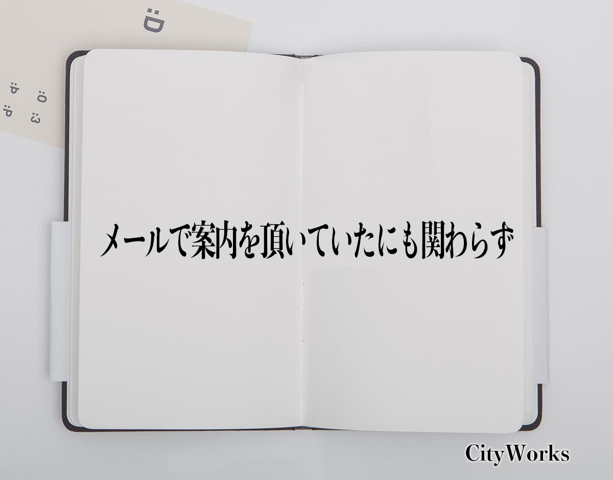 「メールで案内を頂いていたにも関わらず」とは？