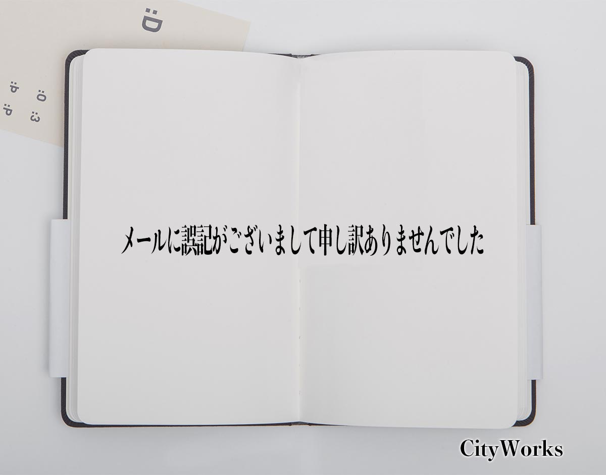 「メールに誤記がございまして申し訳ありませんでした」とは？