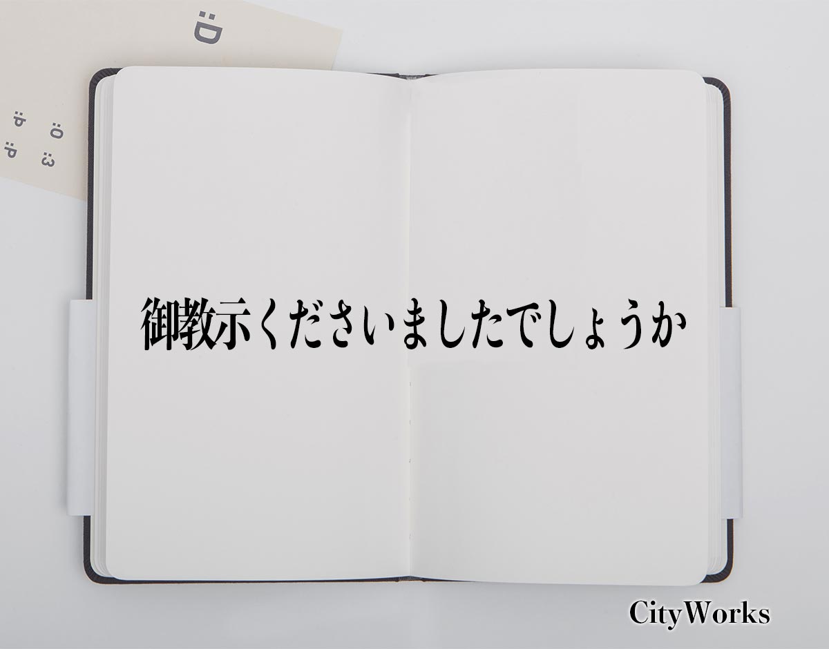 「御教示くださいましたでしょうか」とは？