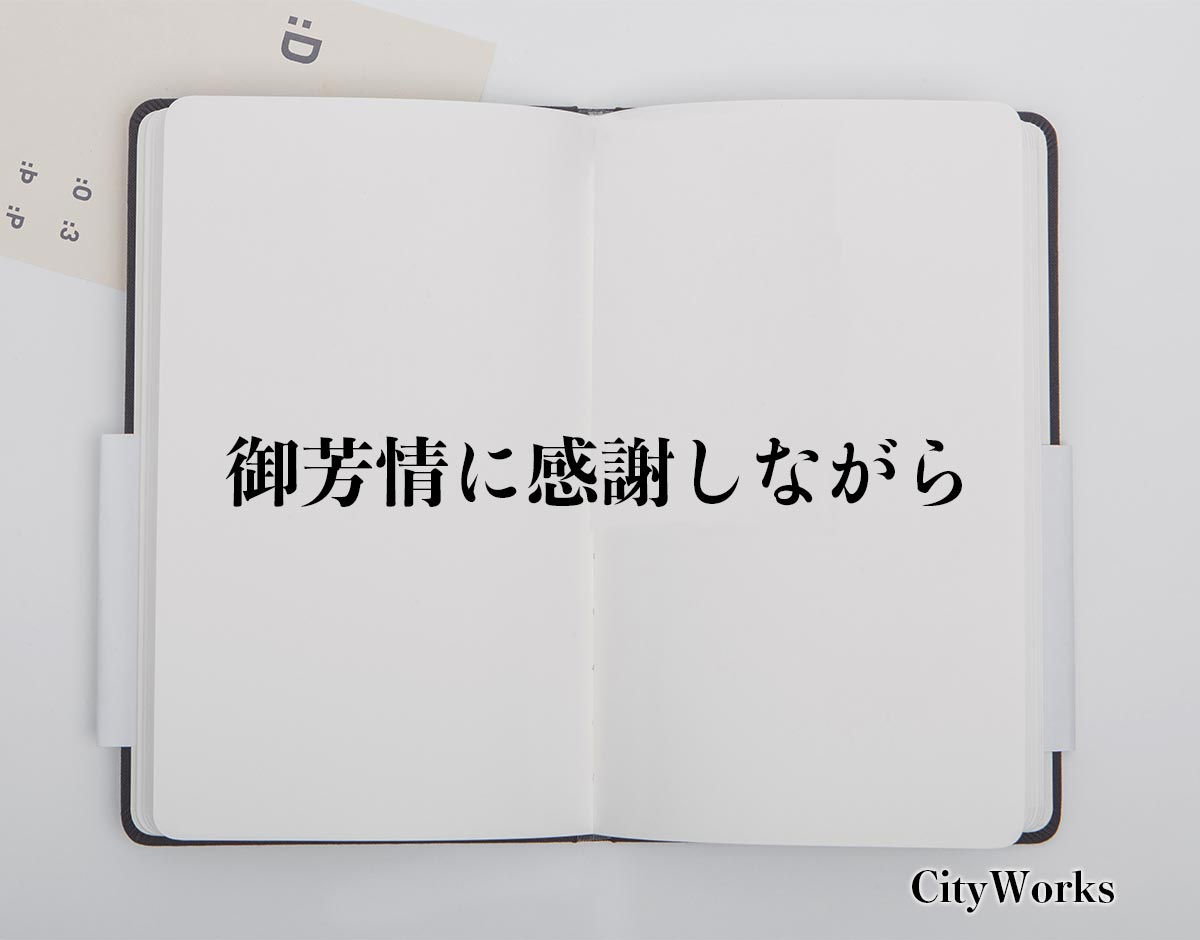 「御芳情に感謝しながら」とは？