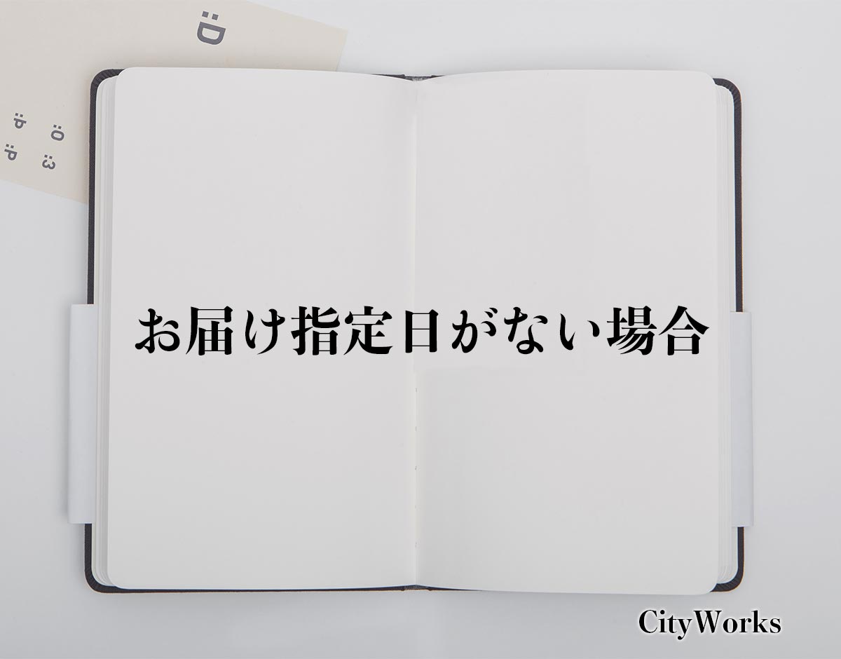 「お届け指定日がない場合」とは？