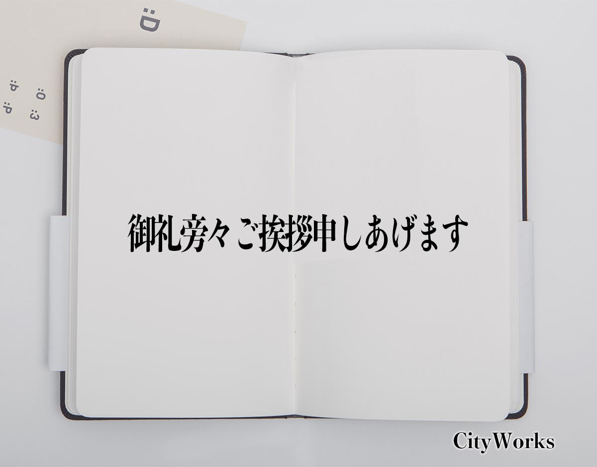 「御礼旁々ご挨拶申しあげます」とは？