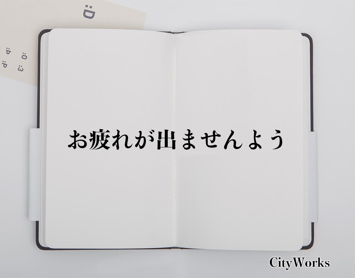 「お疲れが出ませんよう」とは？