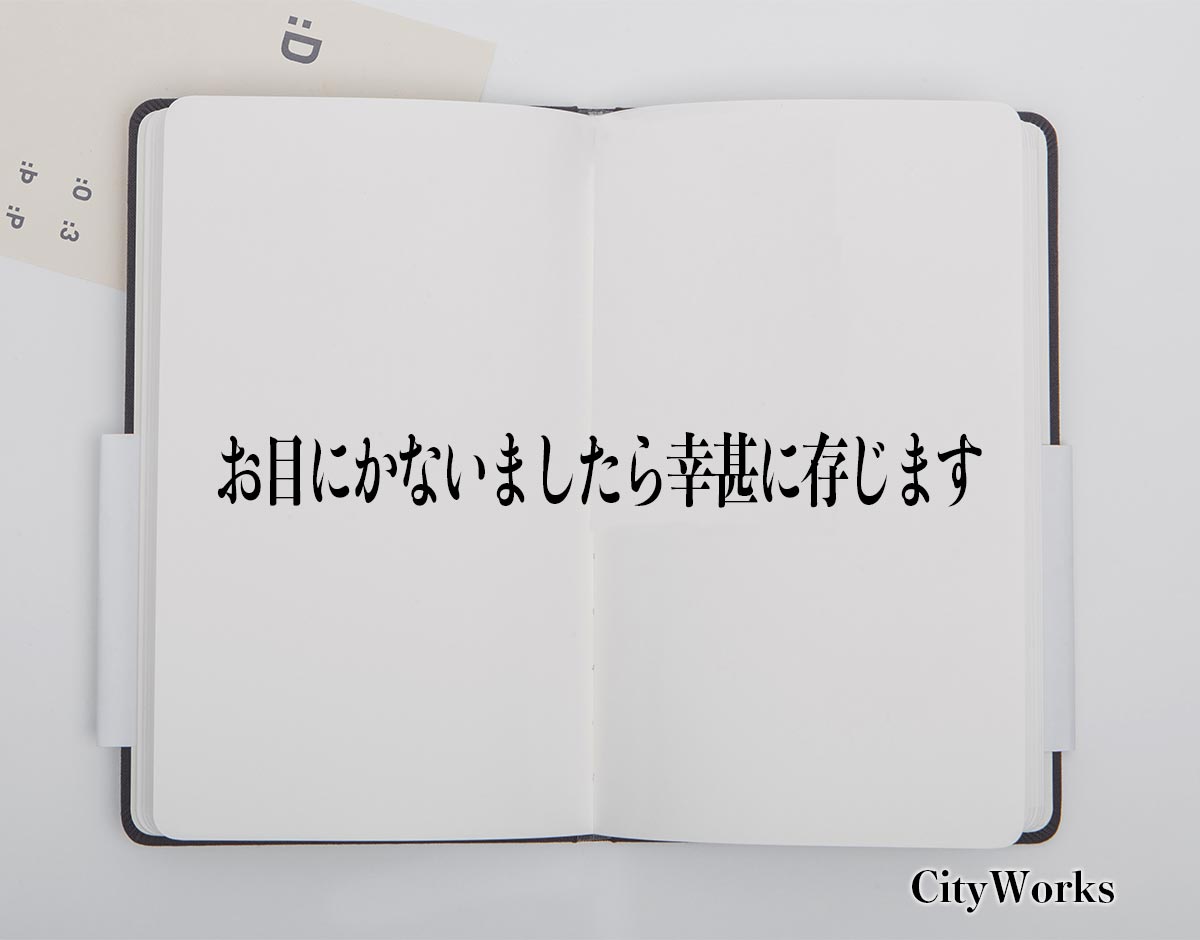 「お目にかないましたら幸甚に存じます」とは？