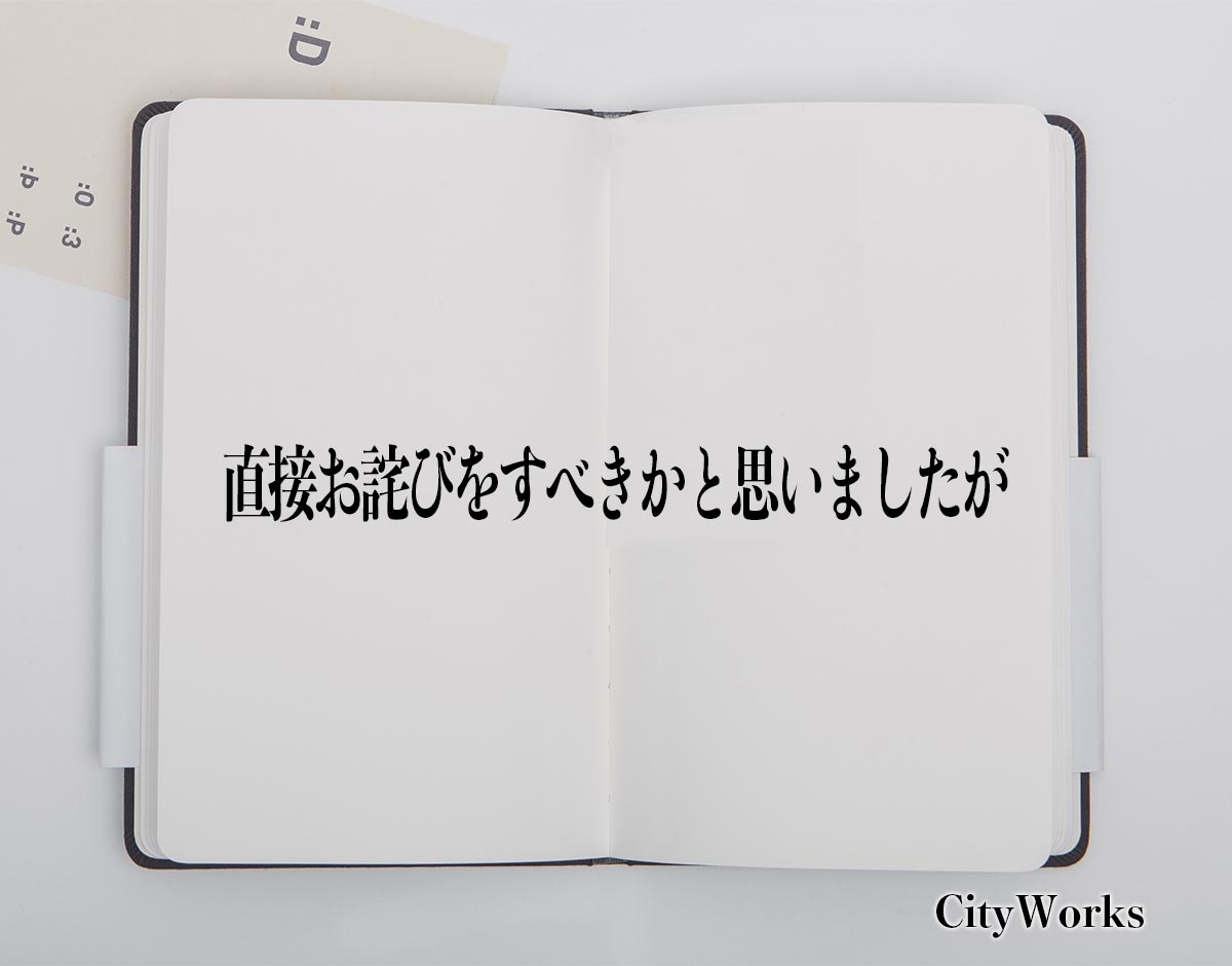 「直接お詫びをすべきかと思いましたが」とは？