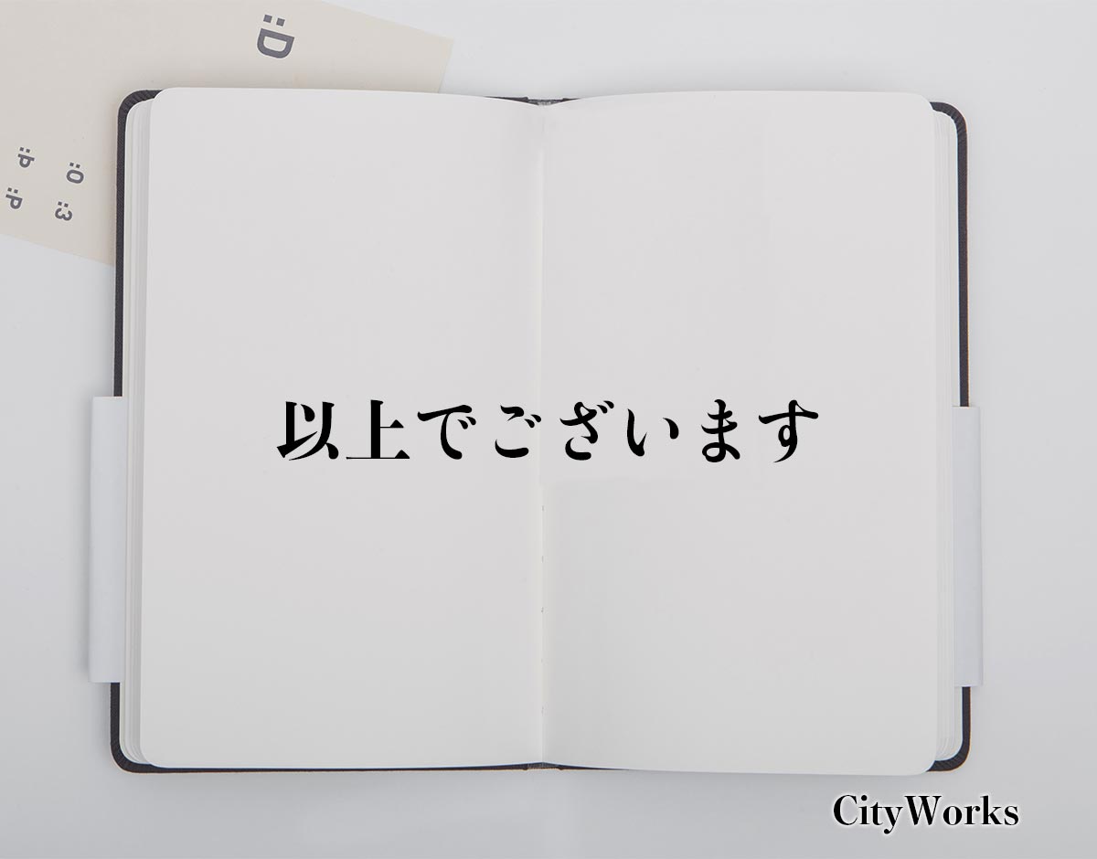 「以上でございます」とは？