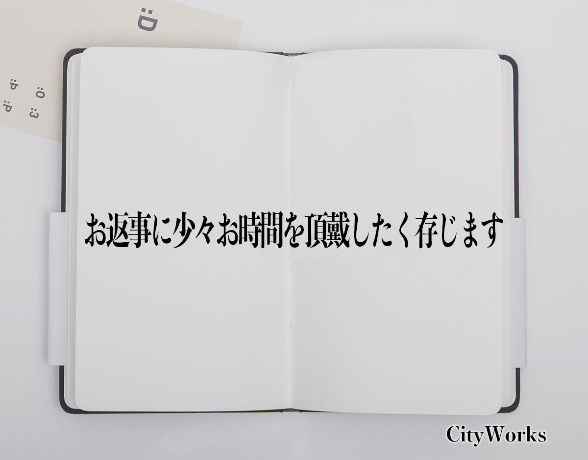 「お返事に少々お時間を頂戴したく存じます」とは？