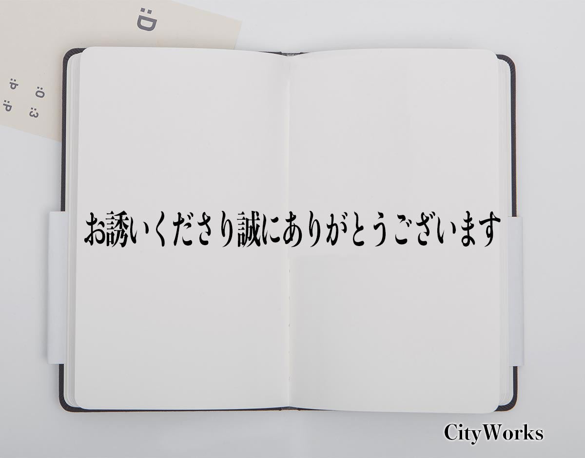 「お誘いくださり誠にありがとうございます」とは？