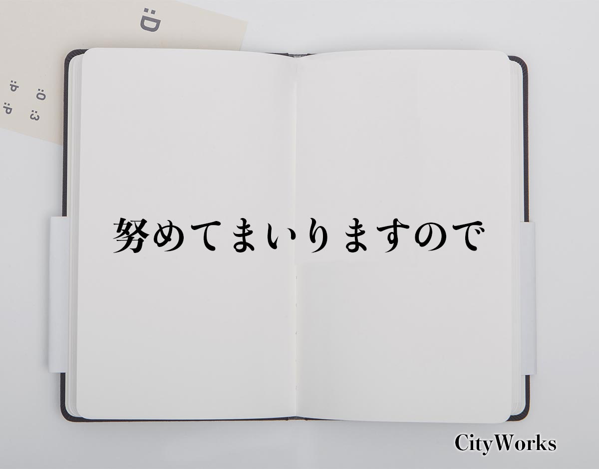 「努めてまいりますので」とは？