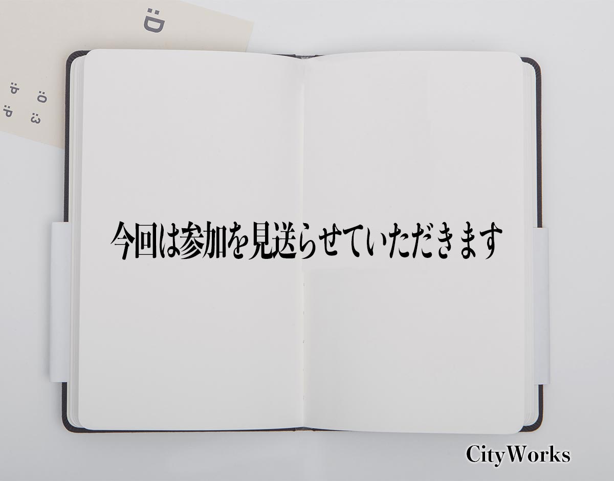 「今回は参加を見送らせていただきます」とは？