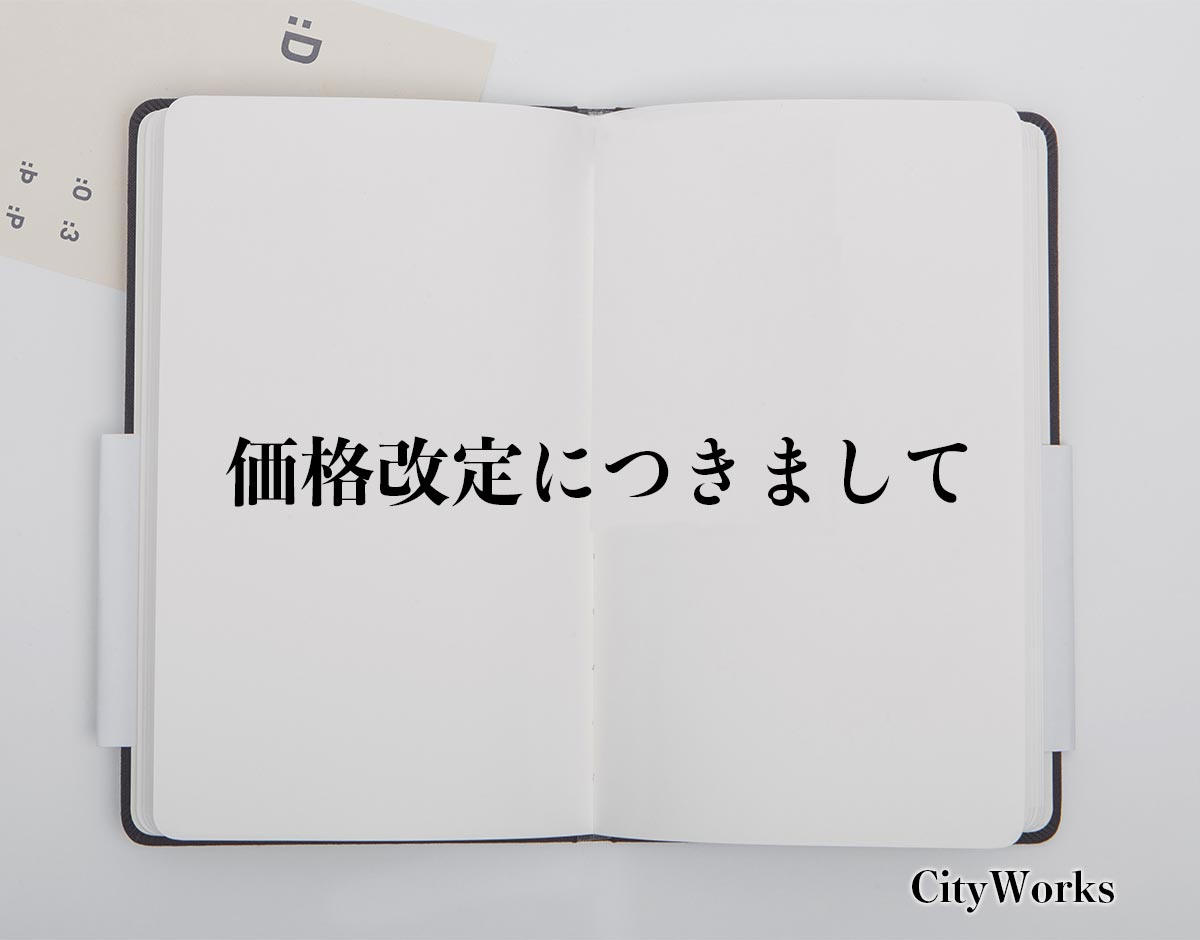 「価格改定につきまして」とは？