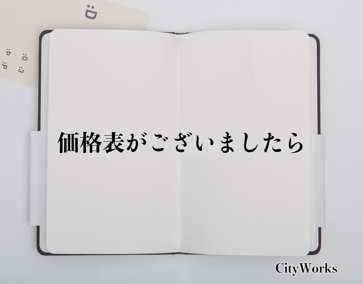 「価格表がございましたら」とは？