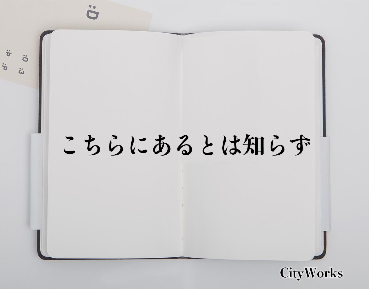 「こちらにあるとは知らず」とは？