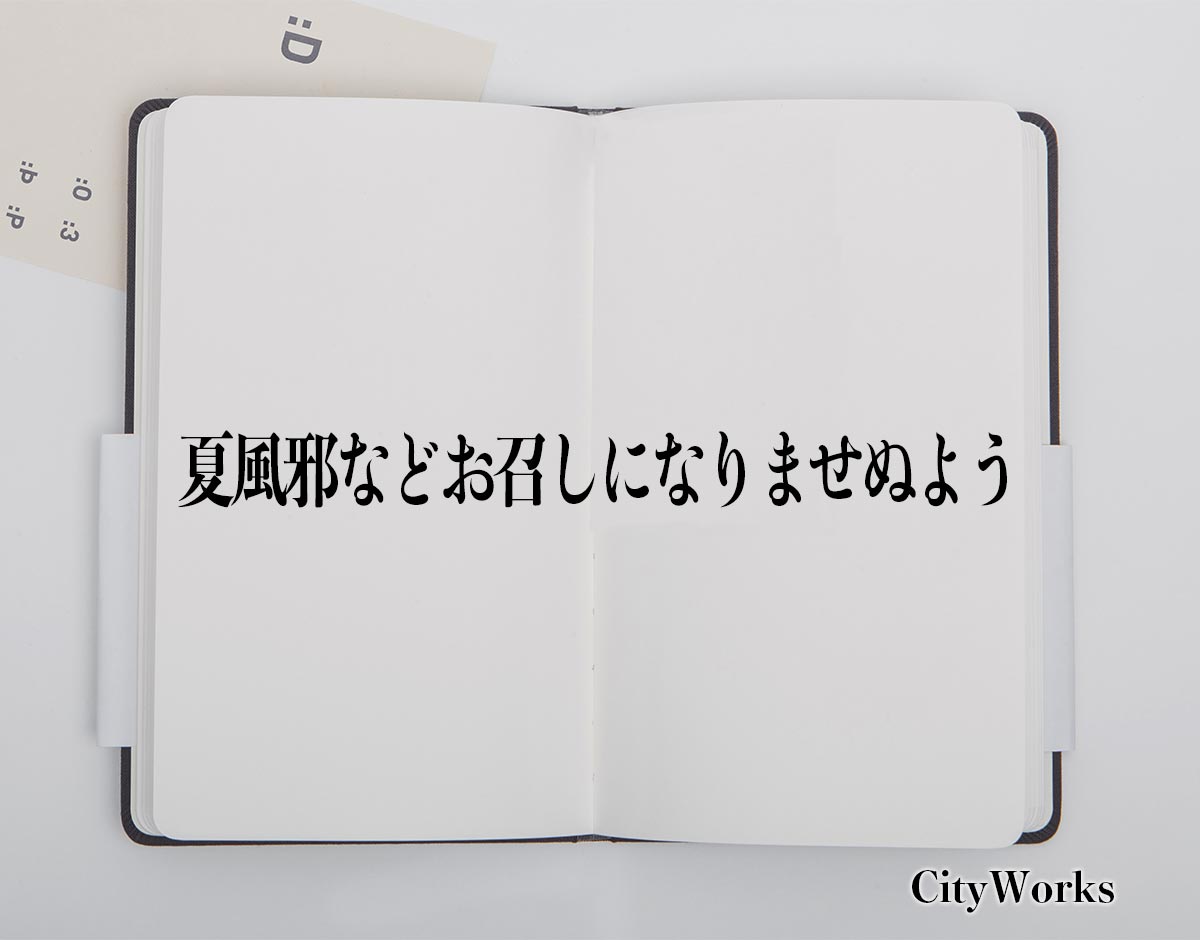 「夏風邪などお召しになりませぬよう」とは？