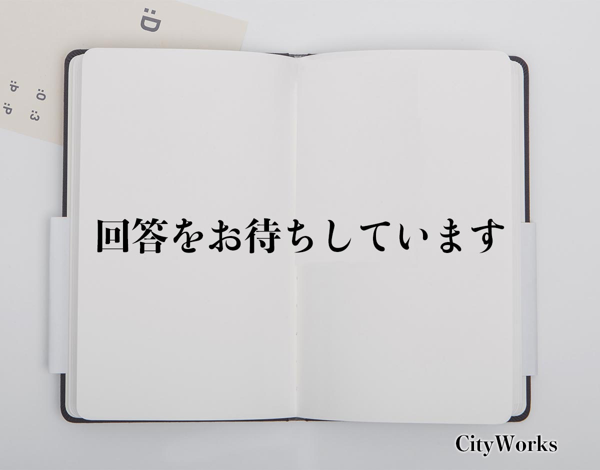 「回答をお待ちしています」とは？