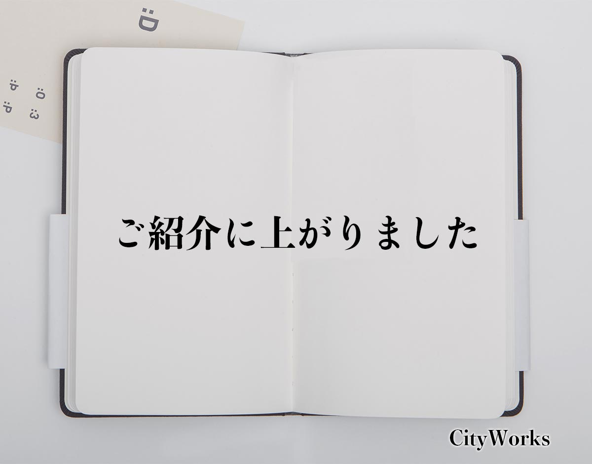 「ご紹介に上がりました」とは？