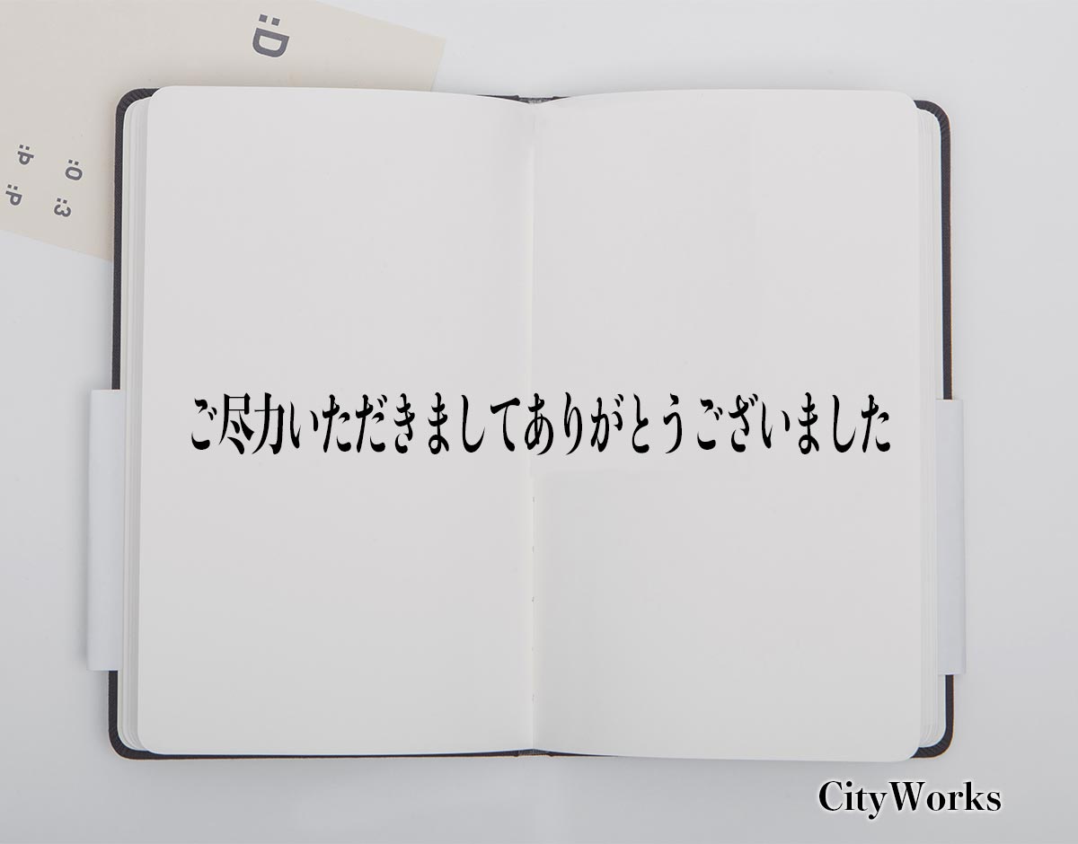 「ご尽力いただきましてありがとうございました」とは？