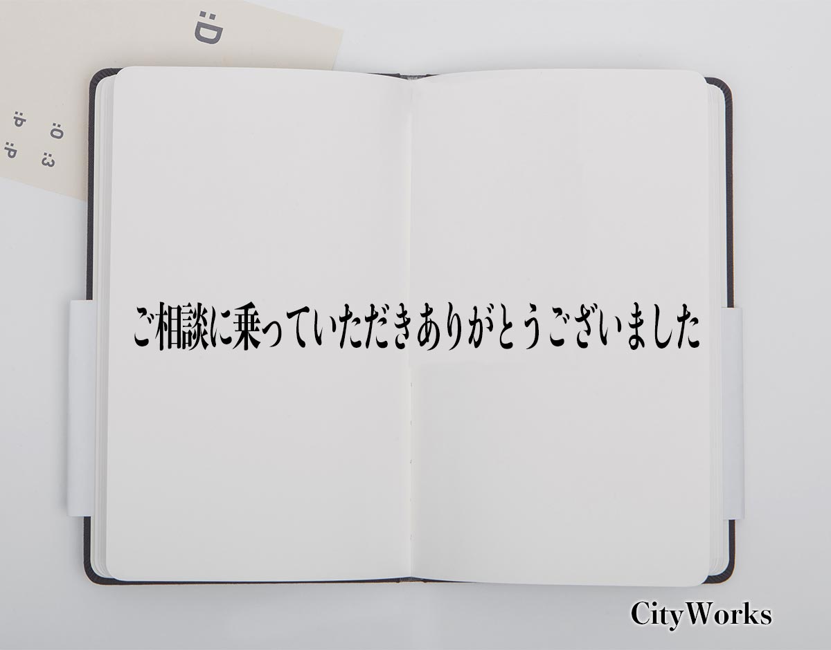 「ご相談に乗っていただきありがとうございました」とは？