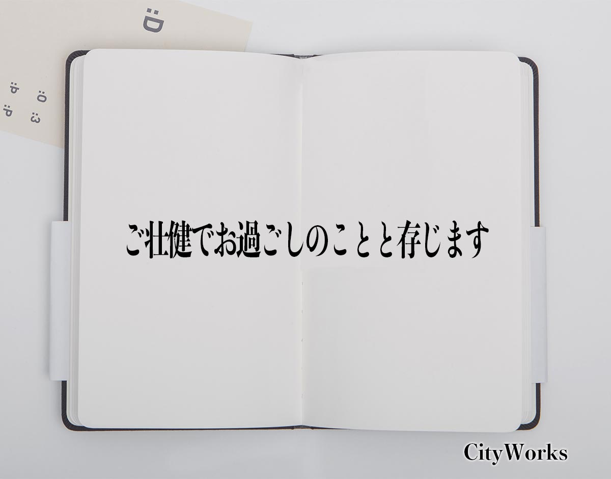 「ご壮健でお過ごしのことと存じます」とは？