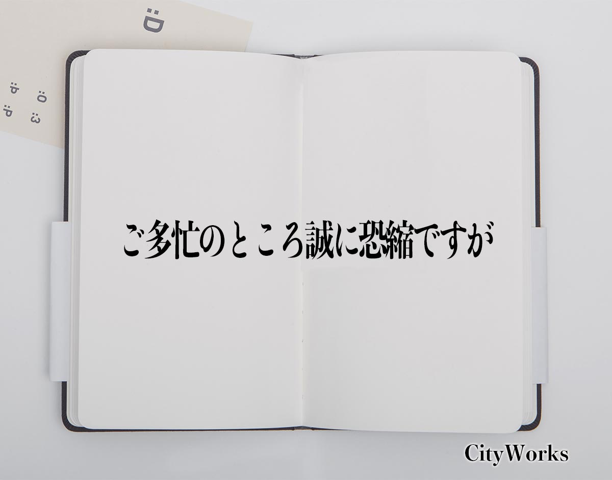 「ご多忙のところ誠に恐縮ですが」とは？