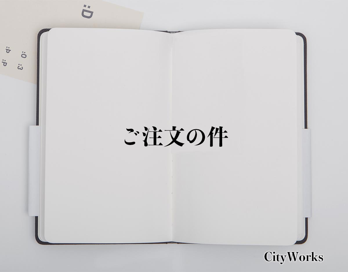 「ご注文の件」とは？