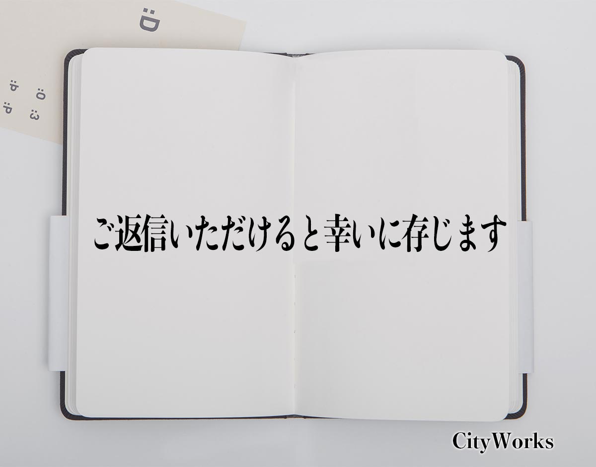 「ご返信いただけると幸いに存じます」とは？