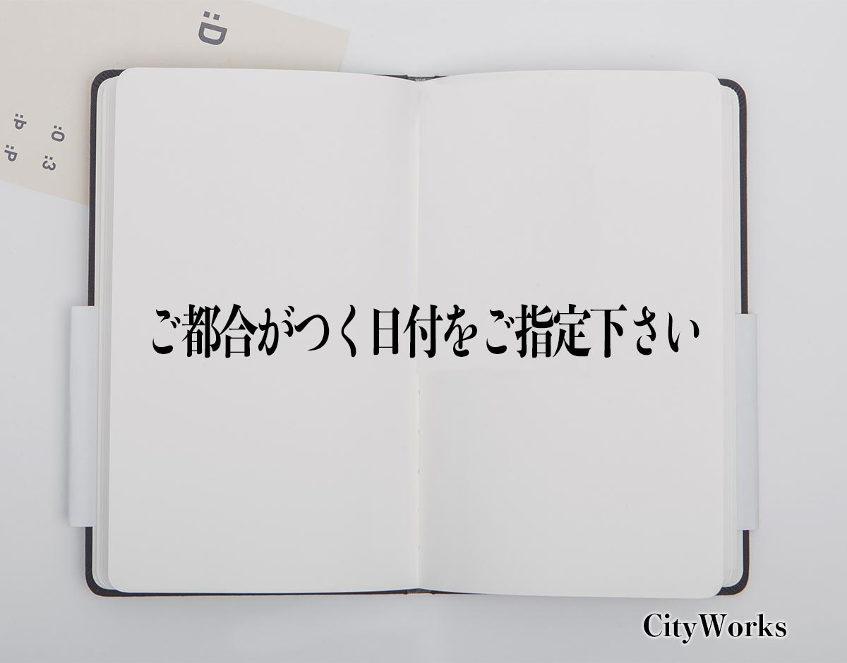 「ご都合がつく日付をご指定下さい」とは？