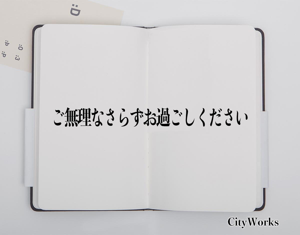 「ご無理なさらずお過ごしください」とは？