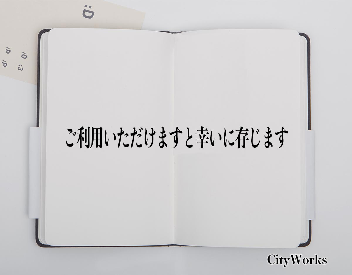 「ご利用いただけますと幸いに存じます」とは？