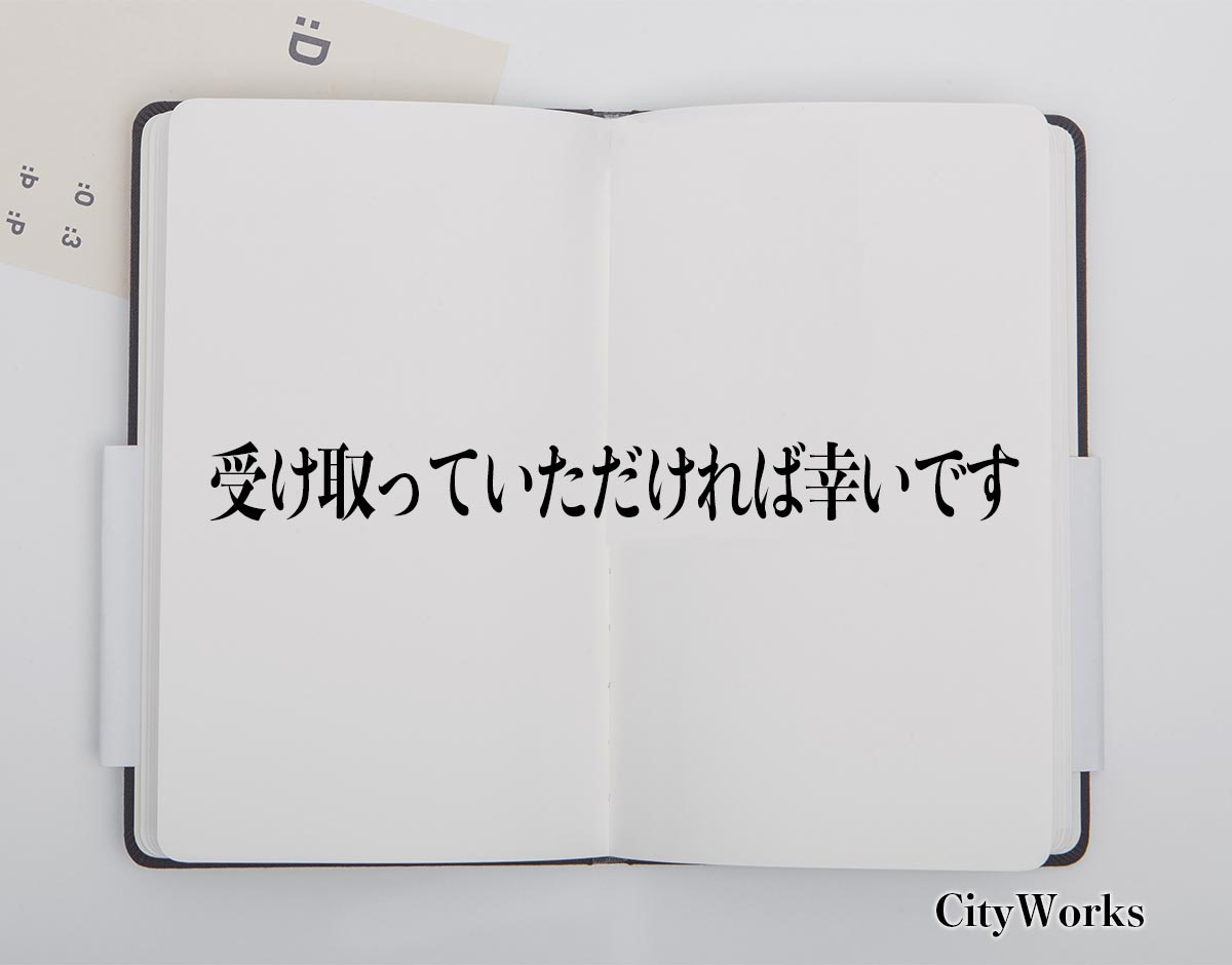 「受け取っていただければ幸いです」とは？