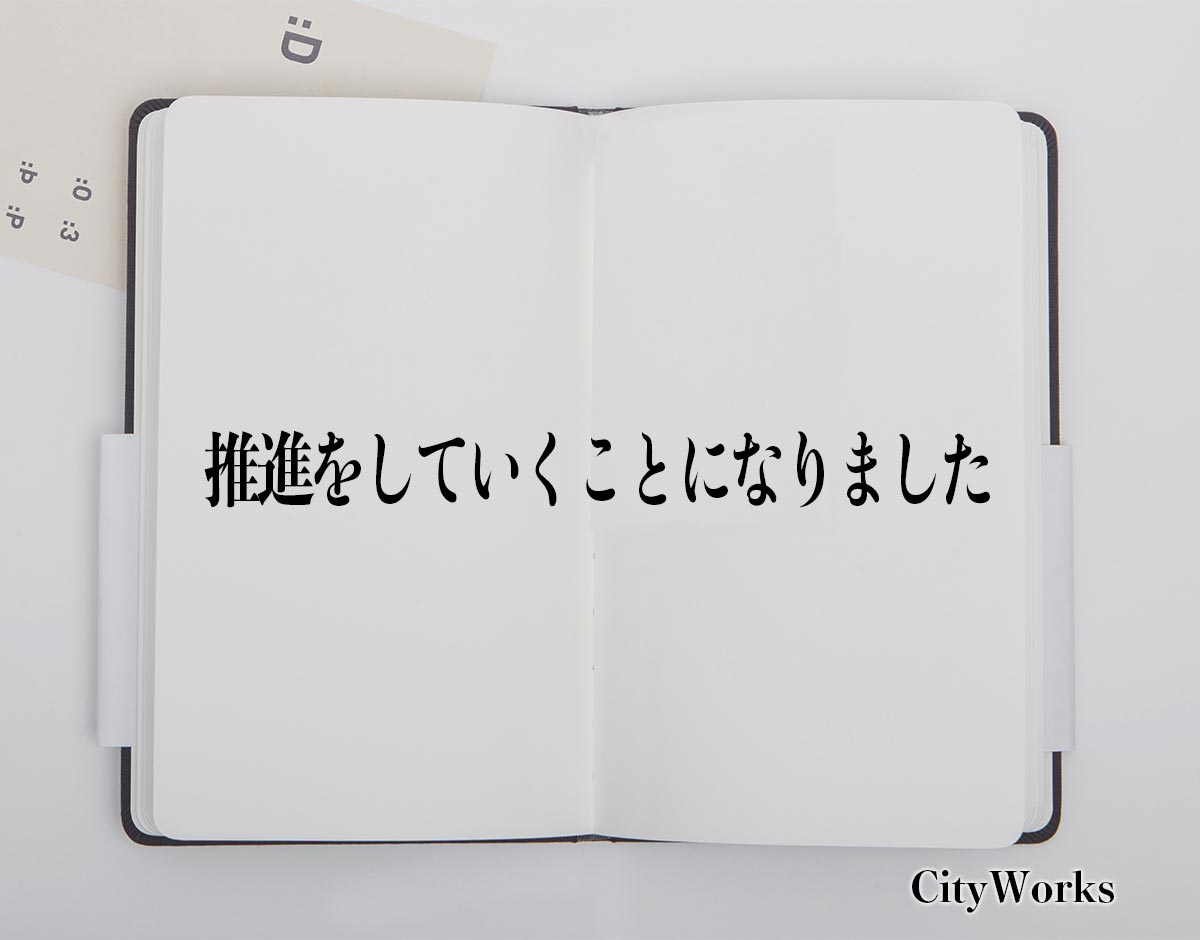 「推進をしていくことになりました」とは？