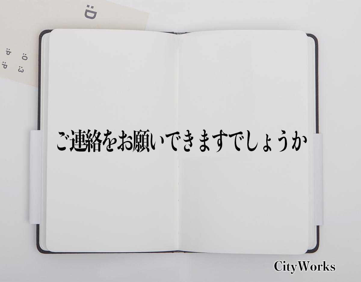 「ご連絡をお願いできますでしょうか」とは？