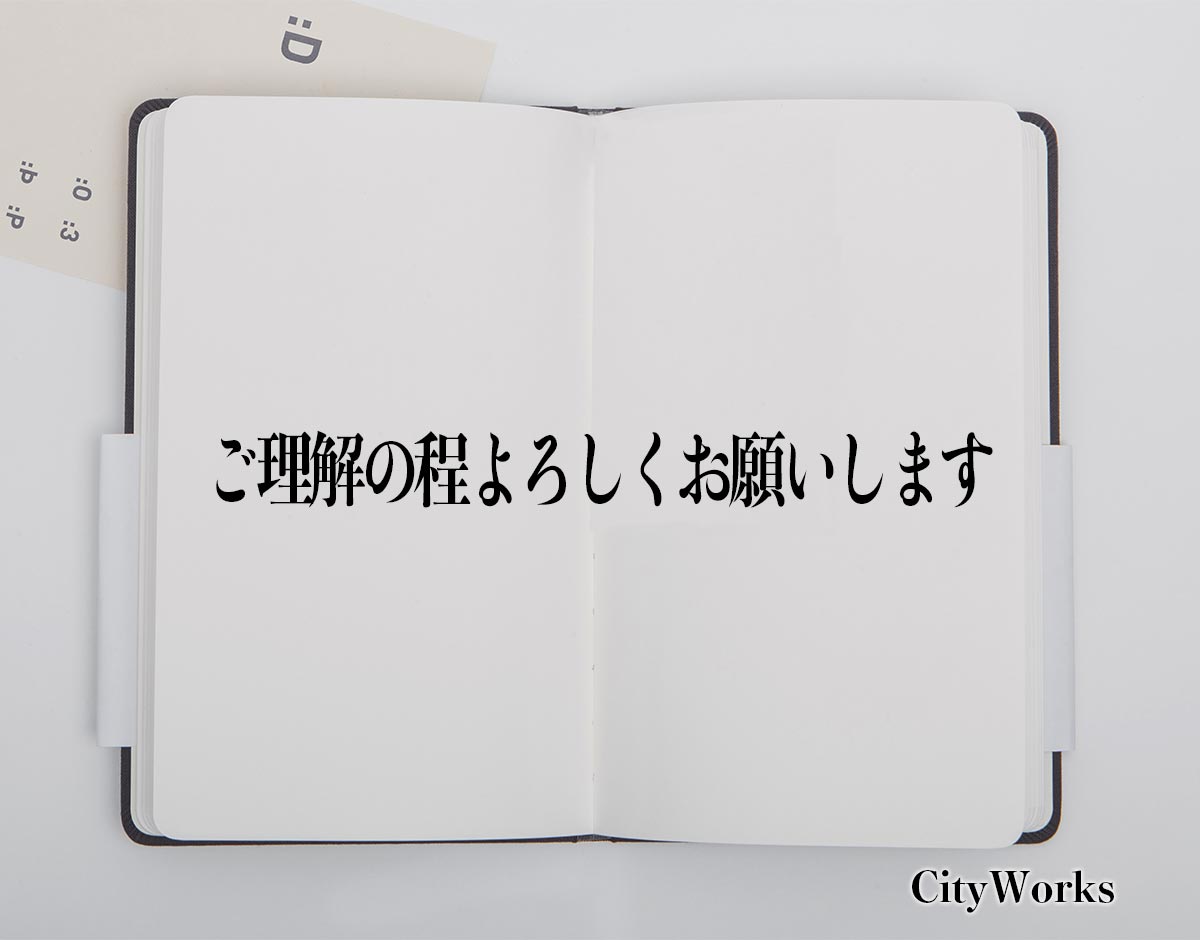 「ご理解の程よろしくお願いします」