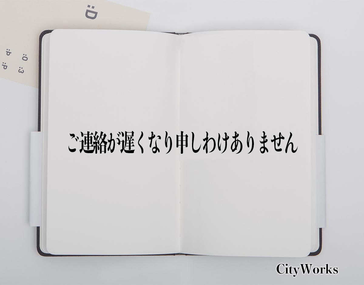 「ご連絡が遅くなり申しわけありません」とは？