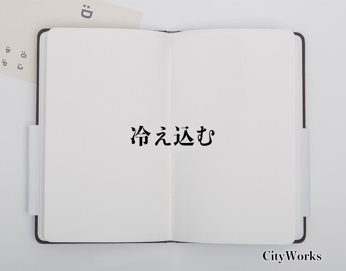 「冷え込む」とは？