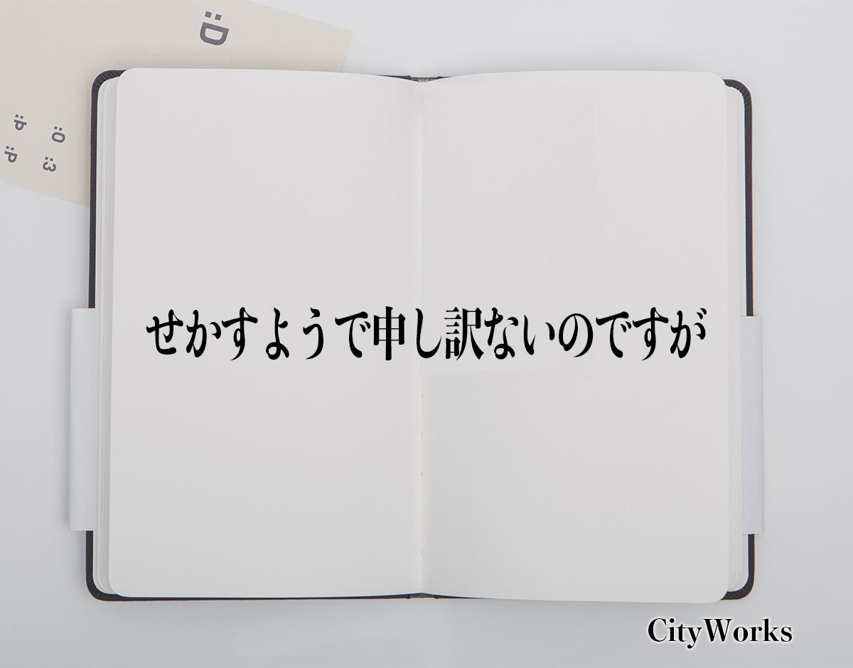 「せかすようで申し訳ないのですが」とは？