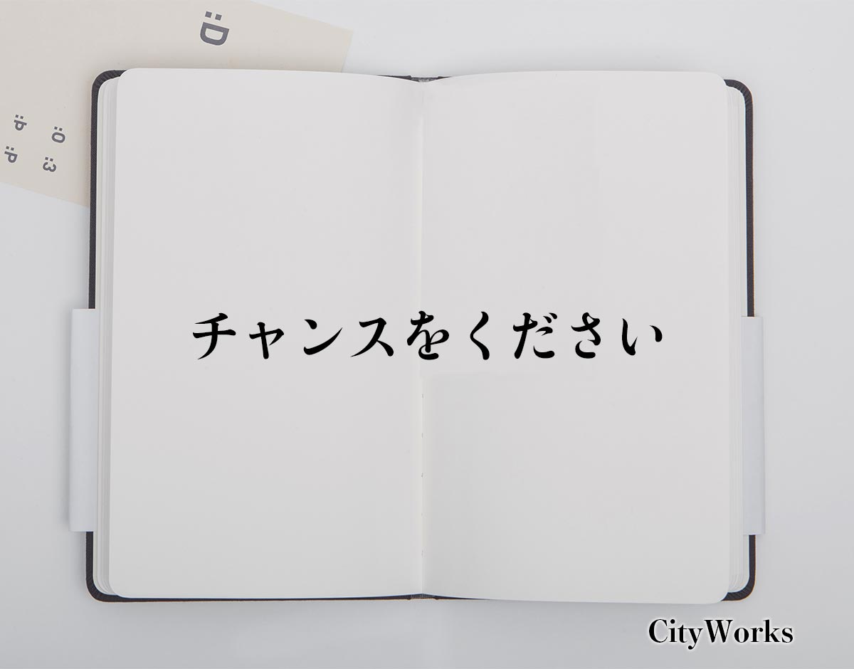 「チャンスをください」とは？