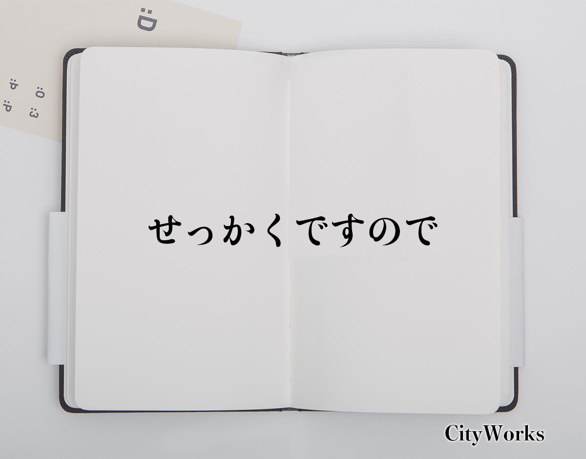 「せっかくですので」とは？