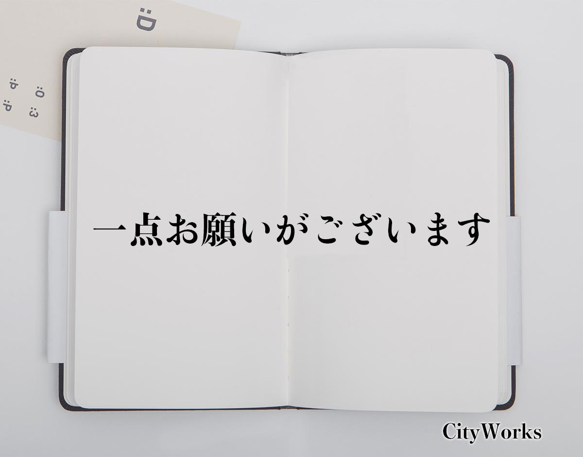 「一点お願いがございます」とは？