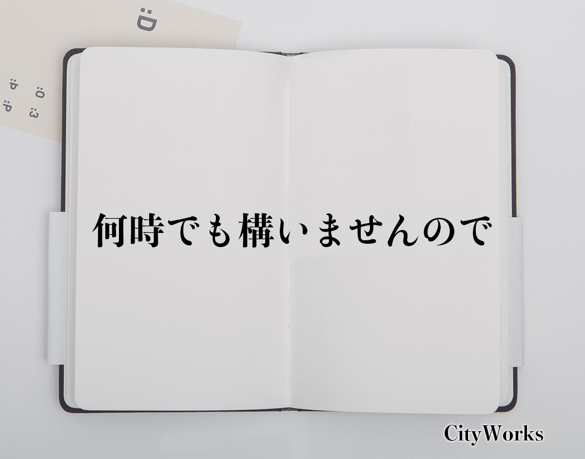 「何時でも構いませんので」とは？