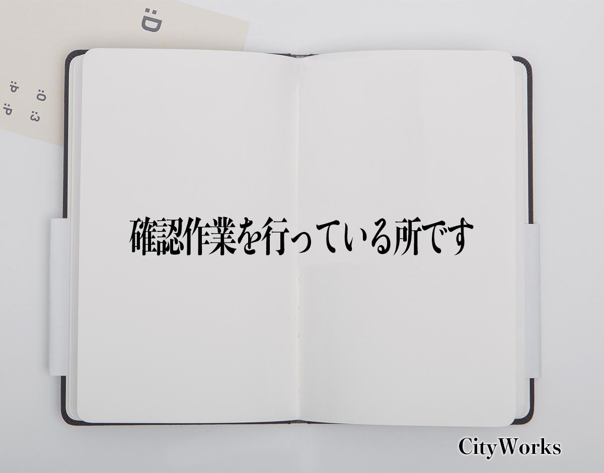 「確認作業を行っている所です」とは？