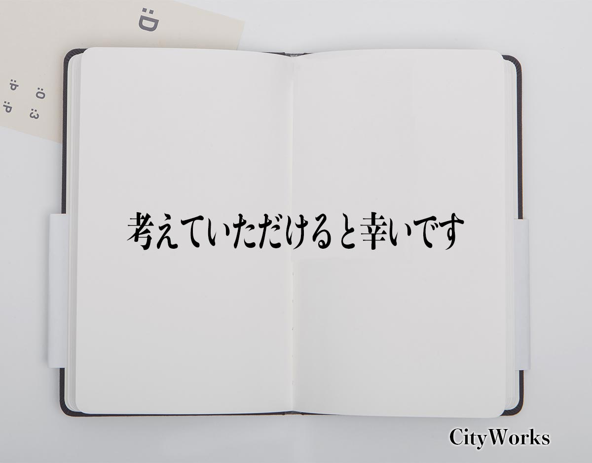 「考えていただけると幸いです」とは？